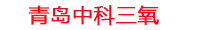 水产养殖废水一体化设备_水产养殖高速增氧设备_水产养殖废水循环系统_中科三氧水产养殖设备生产厂家